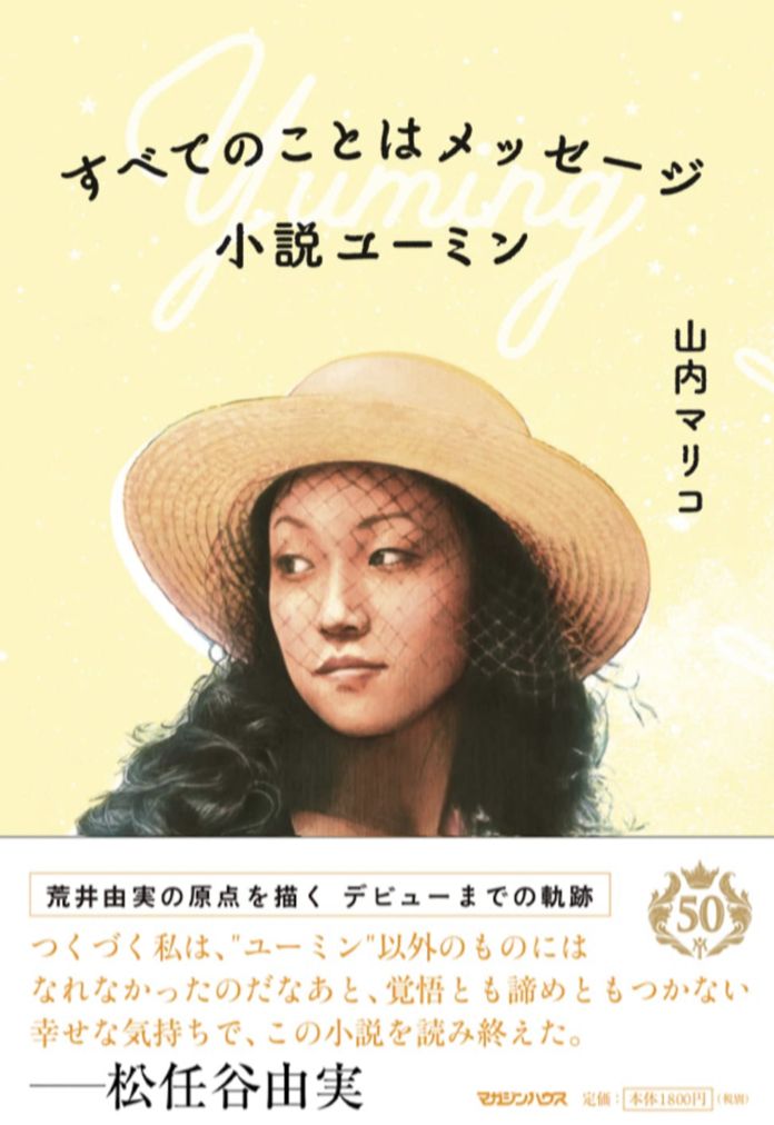 聴きながら読もうっと📻すべてのことはメッセージ 小説ユーミン 山内マリコ マガジンハウス #架空書店 221022⑤