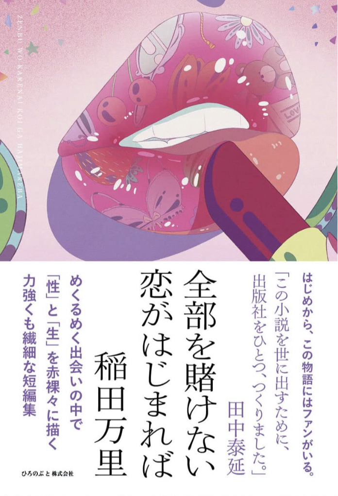 Not Bet All💖全部を賭けない恋がはじまれば (ひろのぶと株式会社) 稲田 万里&nbsp; #架空書店 221019⑥