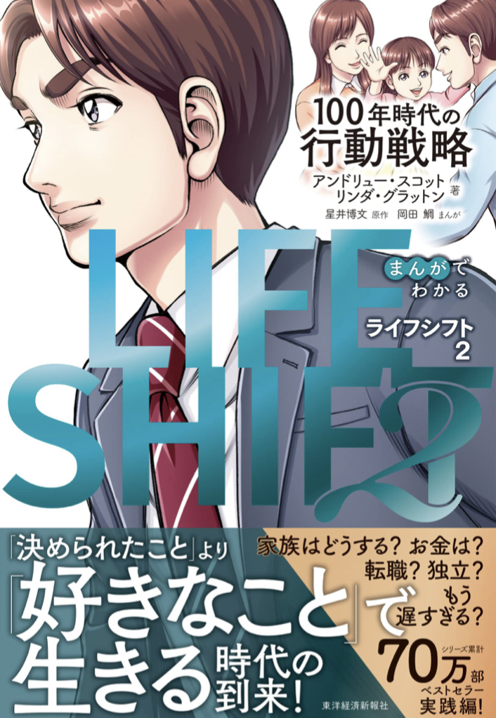 変化を起こそう🔀まんがでわかる LIFE SHIFT 2(ライフ・シフト2) 100年時代の行動戦略 アンドリュー・スコット リンダ・グラットン 東洋経済新報社 #架空書店 221018④