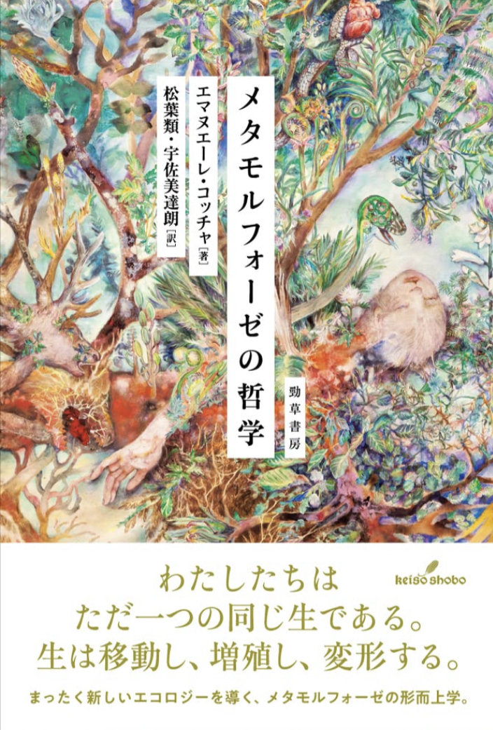 何が見えるのか🐛メタモルフォーゼの哲学 エマヌエーレ・コッチャ 勁草書房 #架空書店 221018⑥