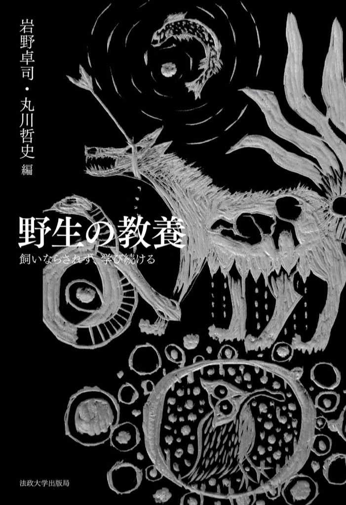 Primitive✍️野生の教養 飼いならされず、学び続ける 岩野 卓司 丸川 哲史 法政大学出版局 #架空書店 221027⑥