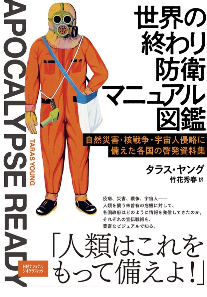 全部本気🧑🏻‍🚀世界の終わり防衛マニュアル図鑑 自然災害・核戦争・宇宙人侵略に備えた各国の啓発資料集 タラス・ヤング 日経ナショナル ジオグラフィック #架空書店 221031①