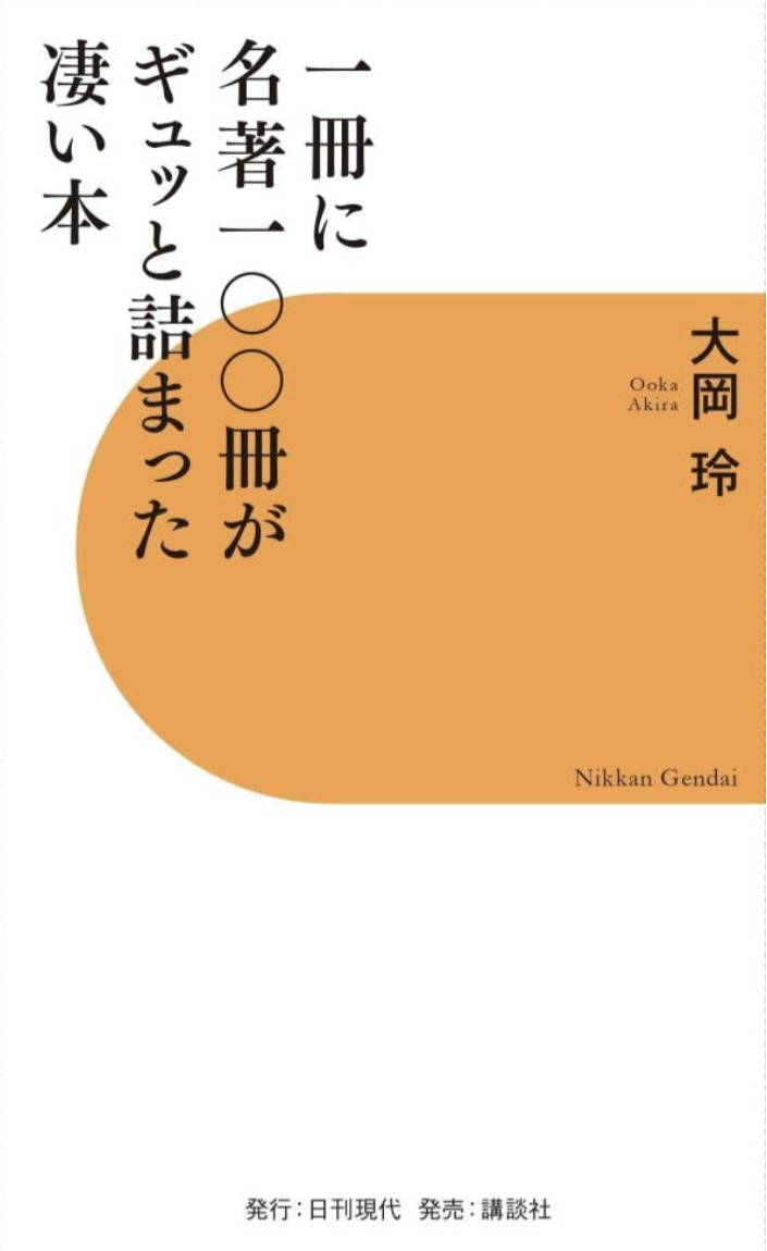 濃縮📕一冊に名著一〇〇冊がギュッと詰まった凄い本 大岡 玲 日刊現代 #架空書店 221013⑤
