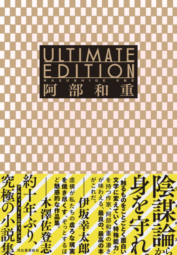 全16篇の小説集📝Ultimate Edition 阿部 和重 河出書房新社 #架空書店 221016③