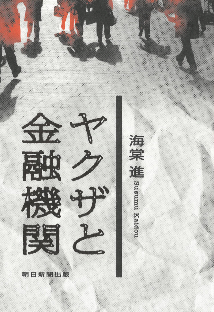 ズブズブなの?🏧ヤクザと金融機関 海棠 進 朝日新聞出版 #架空書店 221017①