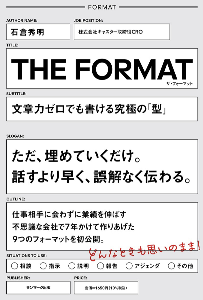 この型枠で大丈夫📋THE FORMAT 石倉秀明 サンマーク出版 #架空書店 221025①