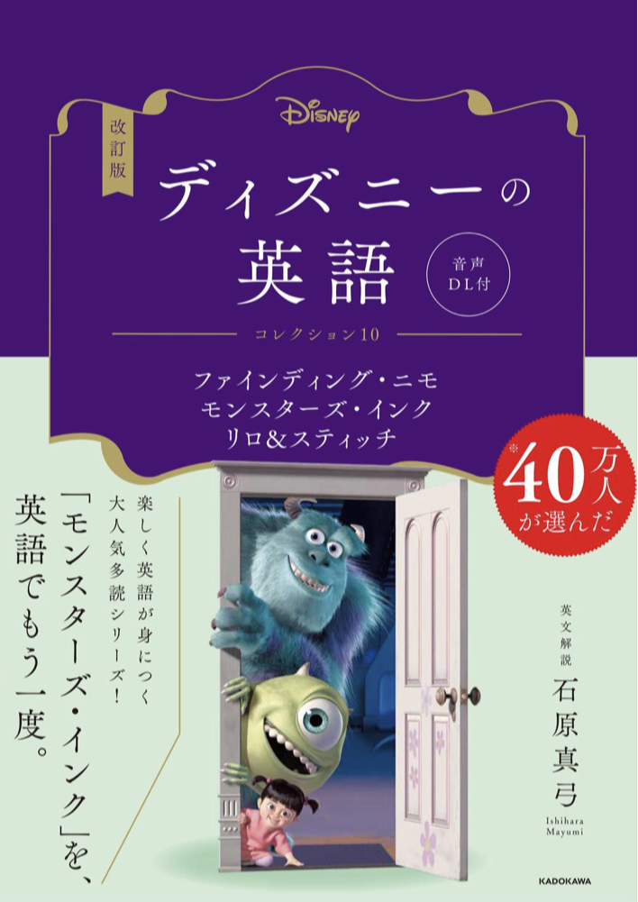 楽しんで!🐭改訂版 ディズニーの英語 コレクション10 ファインディング・ニモ/モンスターズ・インク/リロ&スティッチ 石原 真弓 KADOKAWA #架空書店 221002③