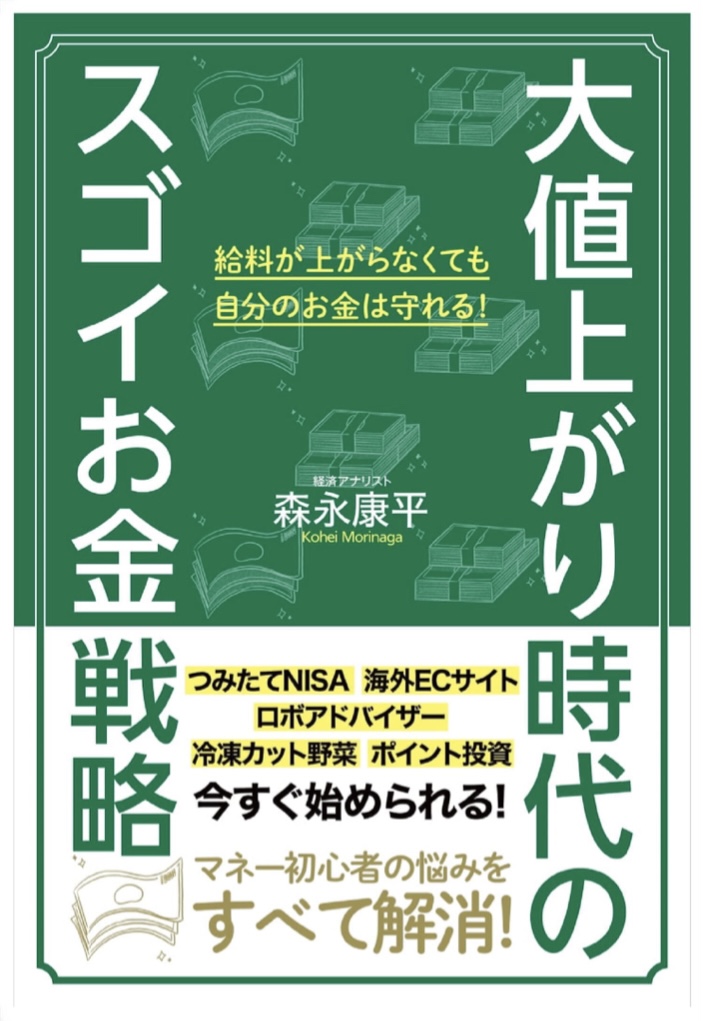 負けない! 📈大値上がり時代のスゴイお金戦略 森永 康平 扶桑社 #架空書店 221008③