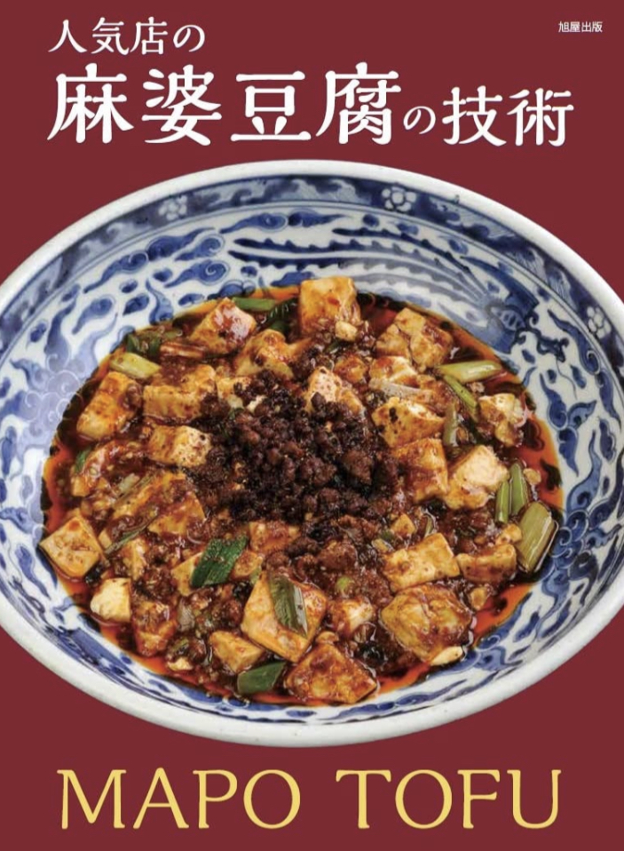 辛ウマランチ🥡人気店の麻婆豆腐の技術 旭屋出版編集部 旭屋出版 #架空書店 221016②
