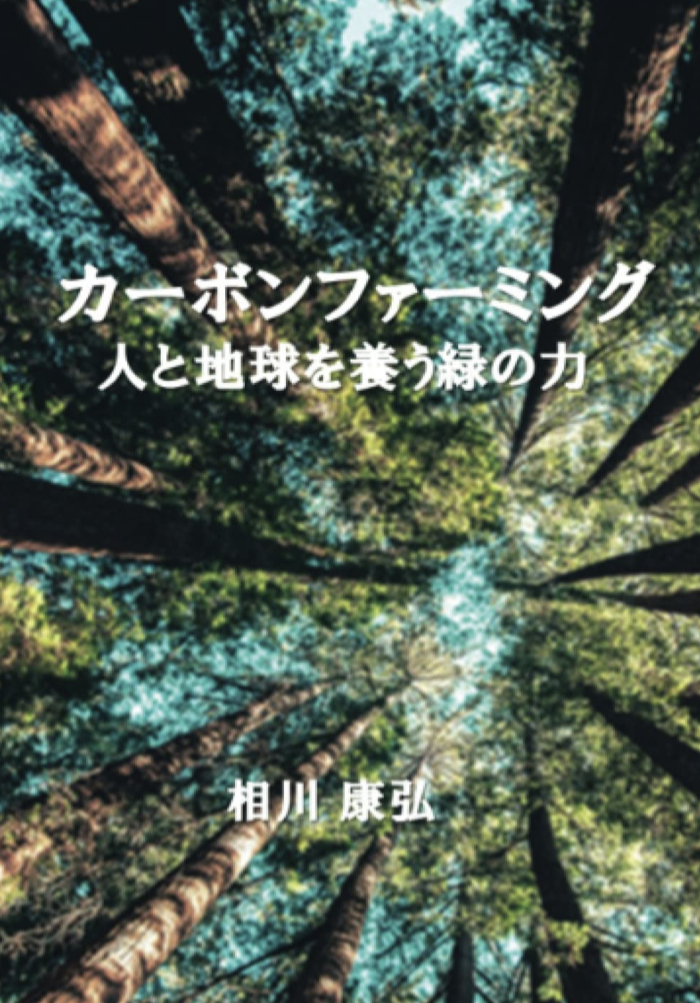 環境のための🌳カーボンファーミング: 人と地球を養う緑の力 (∞books(ムゲンブックス) 相川 康弘 デザインエッグ社 #架空書店 221102③