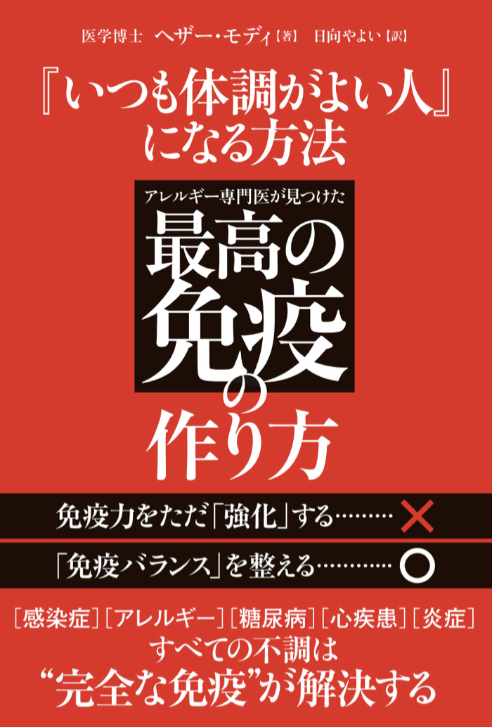 最強最高🧑‍⚕️『いつも体調がよい人』になる方法 アレルギー専門医が見つけた最高の免疫のつくり方 ヘザー・モディ U-CAN #架空書店 221010⑦