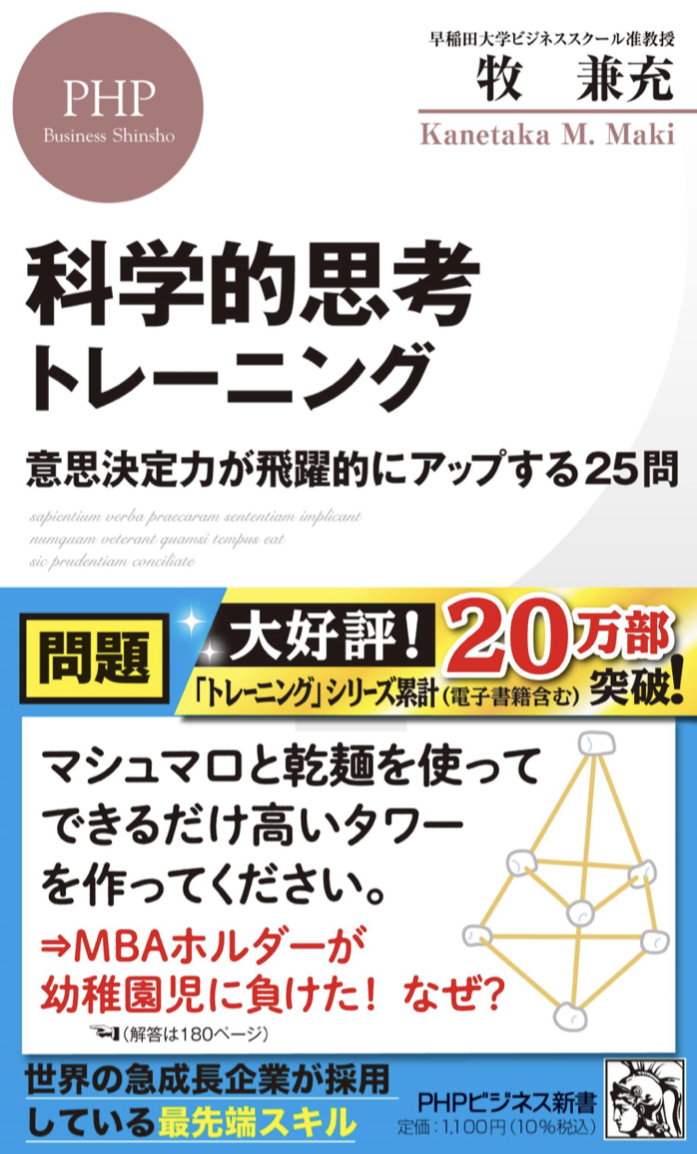 重要 🪅科学的思考トレーニング 意思決定力が飛躍的にアップする25問 (PHPビジネス新書) 牧 兼充 PHP研究所 #架空書店 221008④