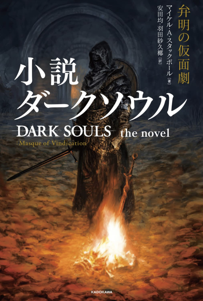 暗い魂☄️小説ダークソウル 弁明の仮面劇 DARK SOULS the novel:Masque of Vindication マイケル・A・スタックポール KADOKAWA #架空書店 221024①