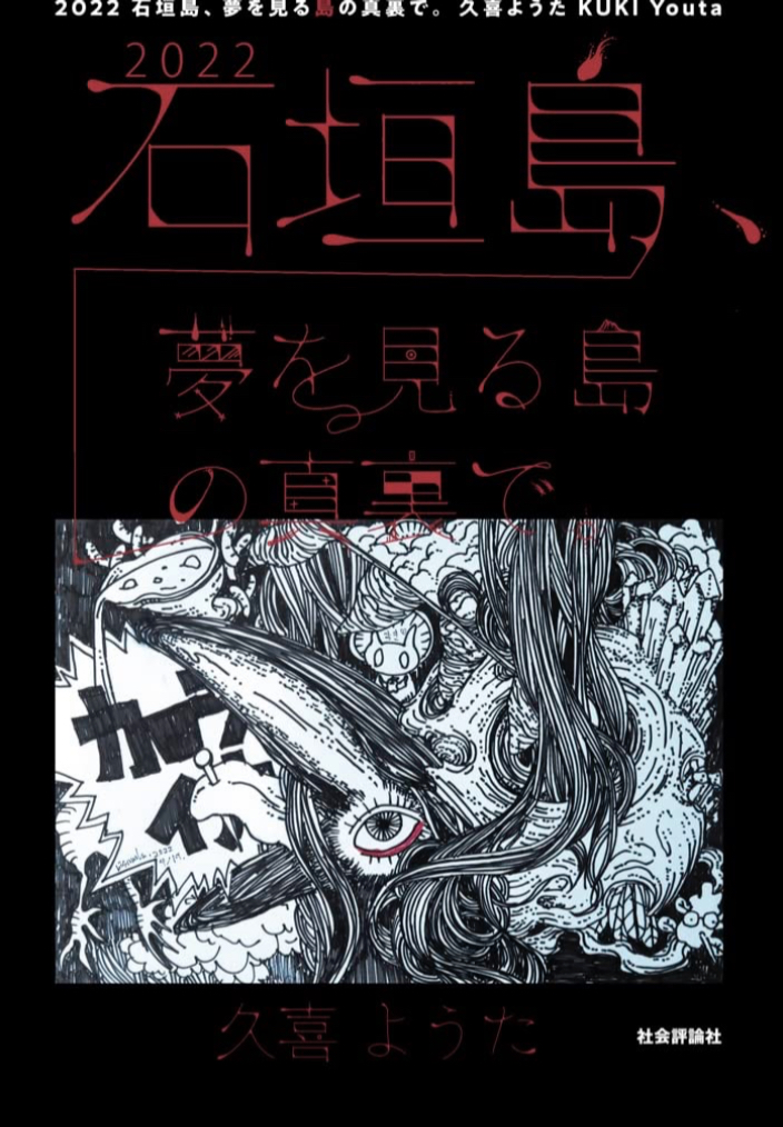 深層と真相🏝2022 石垣島、夢を見る島の真裏で。久喜ようた 社会評論社 #架空書店 221028①