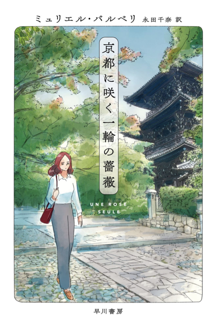 癒しを得る🏯京都に咲く一輪の薔薇 ミュリエル バルベリ 早川書房 #架空書店 221030③