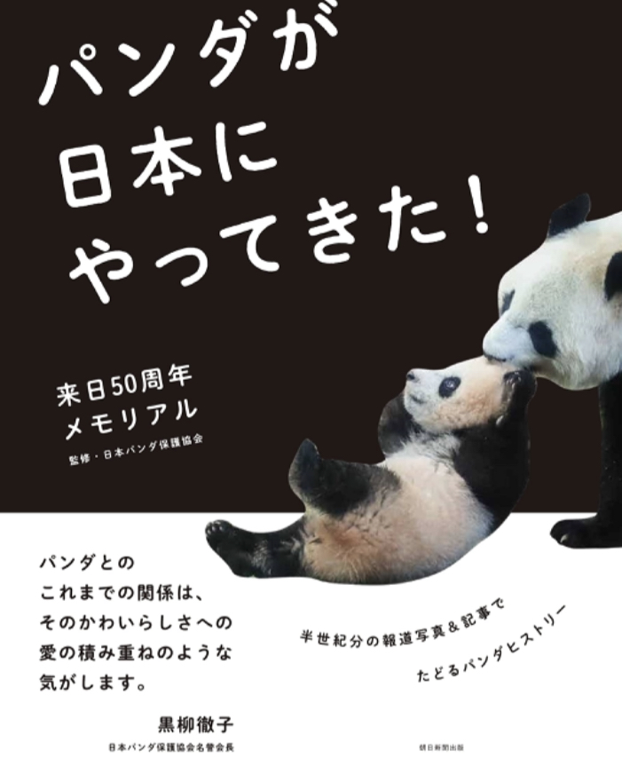 見にいこうかな~🐼来日50周年メモリアル パンダが日本にやってきた! 日本パンダ保護協会 朝日新聞出版 #架空書店 221014②