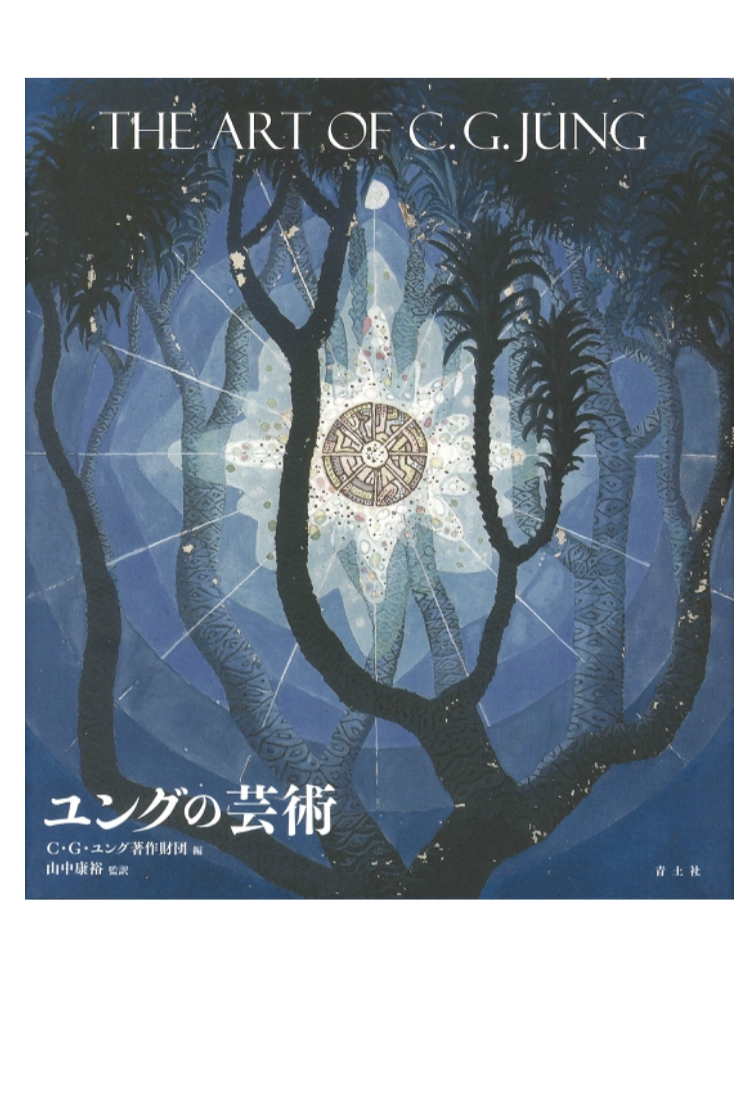鑑賞する心理学🎨ユングの芸術：The Art of C.G.JUNG C.G.ユング著作財団 青土社 #架空書店 221023⑦