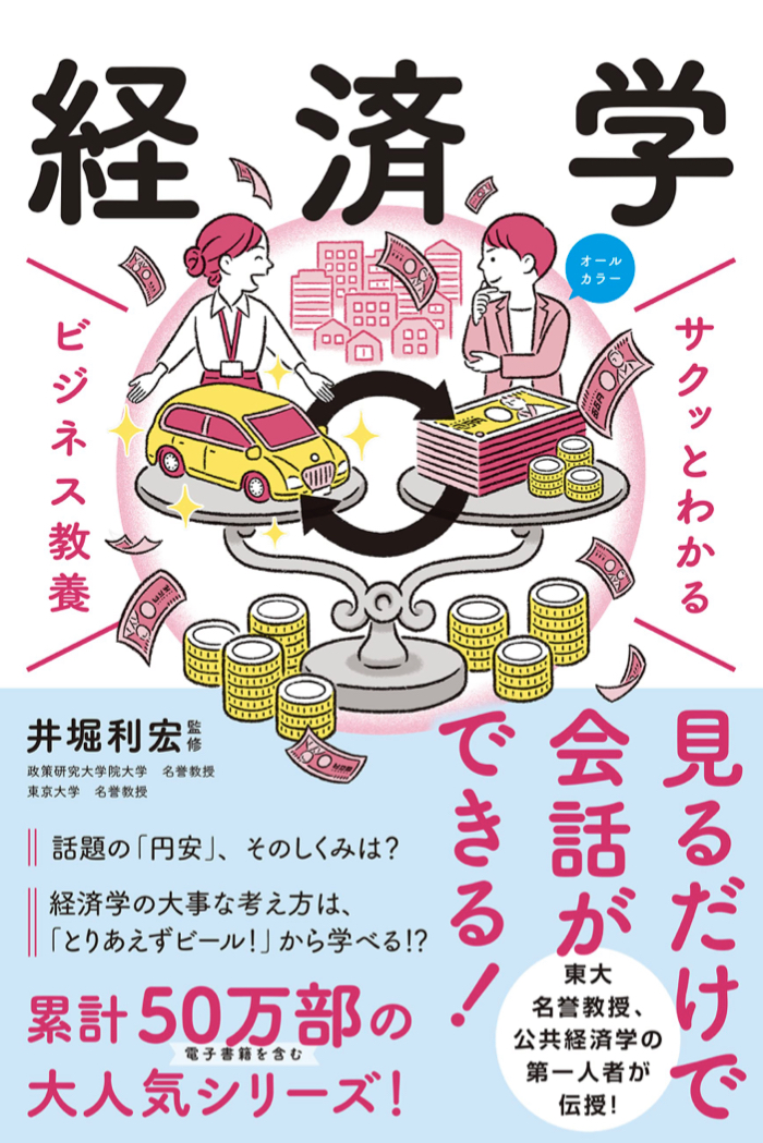 ありがたい📊サクッとわかるビジネス教養 経済学 井堀 利宏 新星出版社 #架空書店 221028⑦