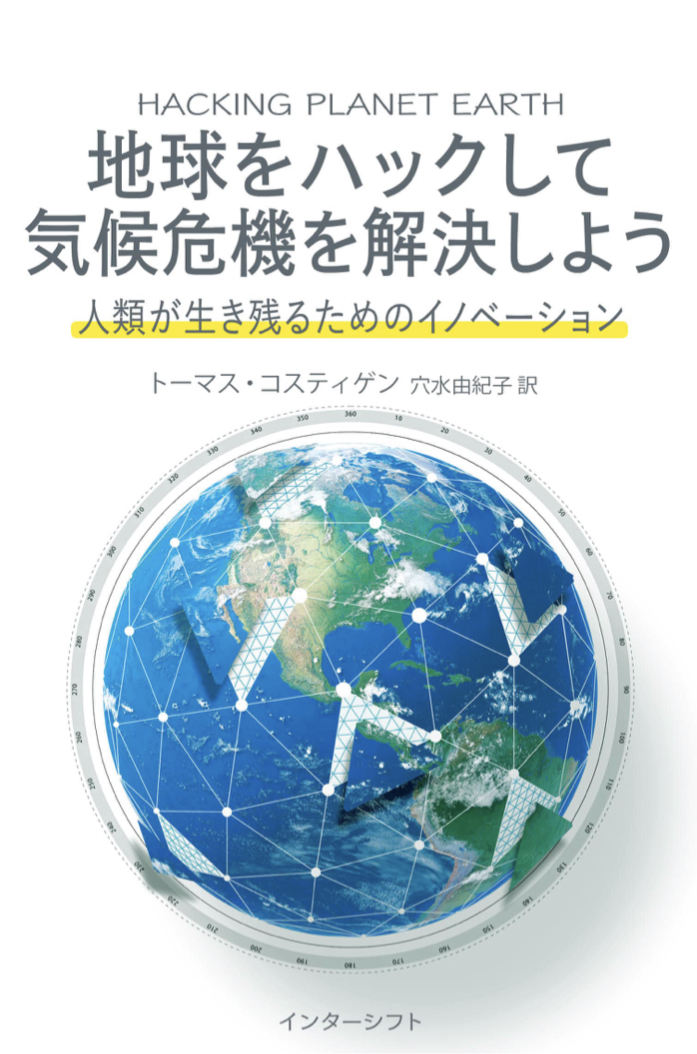 黄信号 🆘地球をハックして気候危機を解決しよう: 人類が生き残るためのイノベーション トーマス・コスティゲン インターシフト #架空書店 221006⑦