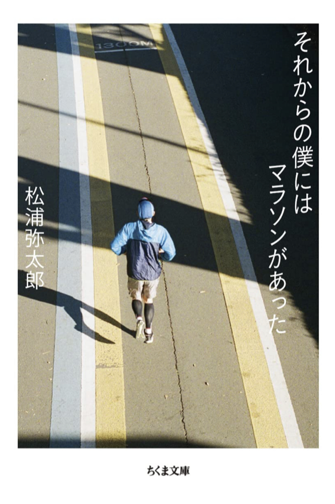 そして走ってみる🏃‍♂️それからの僕にはマラソンがあった 松浦 弥太郎 筑摩書房 #架空書店 221010⑤