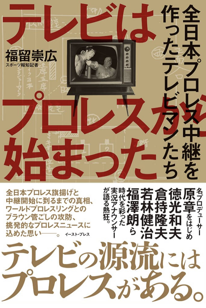 齧りついて観た📺テレビはプロレスから始まった 全日本プロレス中継を作ったテレビマンたち 福留 崇広 イースト・プレス #架空書店 221010①