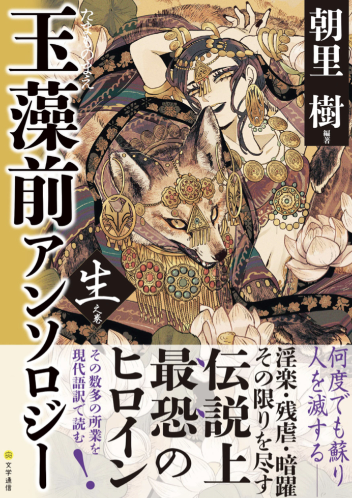 集めに集めた🦠玉藻前アンソロジー 生之巻 朝里樹 文学通信 #架空書店 221024⑥