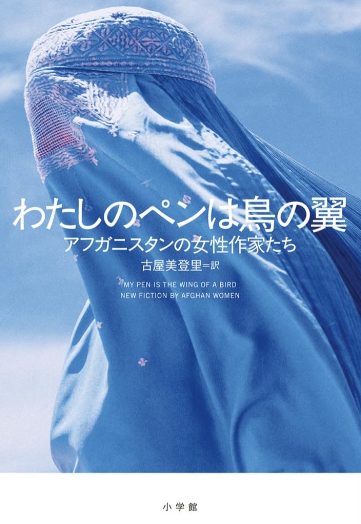 書きに書く🪶わたしのペンは鳥の翼 アフガニスタンの女性作家たち 小学館 #架空書店 221024⑦