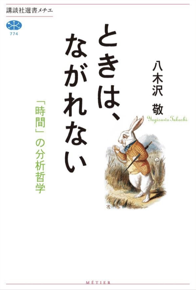 実はね⌚️ときは、ながれない「時間」の分析哲学 (講談社選書メチエ) 八木沢 敬 講談社 #架空書店 221102⑥