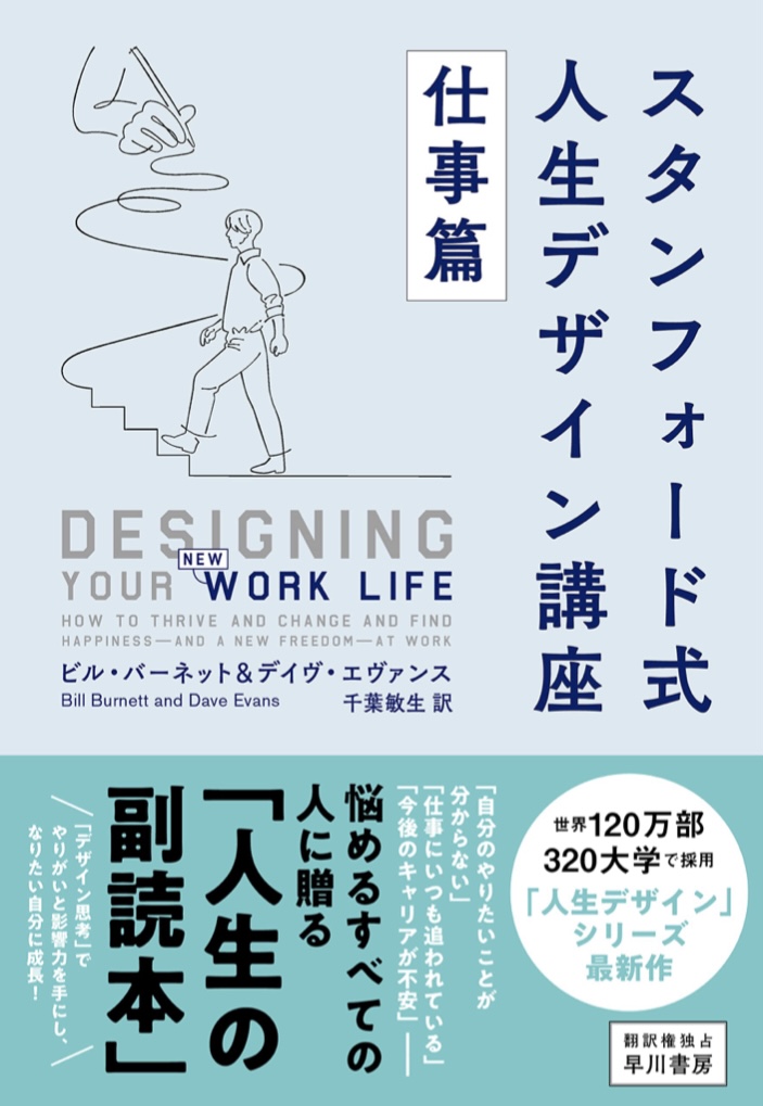 スタンフォード式 人生デザイン講座 仕事篇 ビル・バーネット  デイヴ・エヴァンス 早川書房