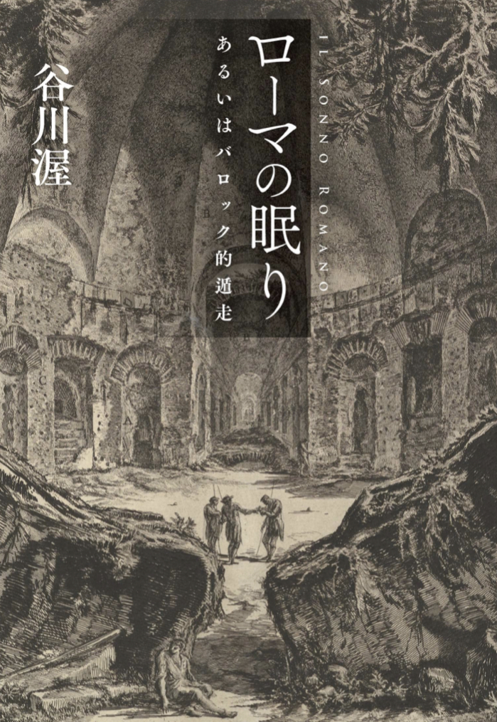 静かに駆け抜ける🏛ローマの眠り あるいはバロック的遁走 谷川渥 月曜社 #架空書店 221005⑥