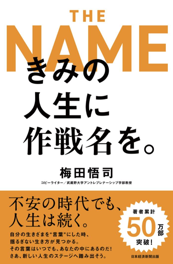 ひとつカッコいいのを🆒きみの人生に作戦名を。梅田悟司 日本経済新聞出版 #架空書店 221012④
