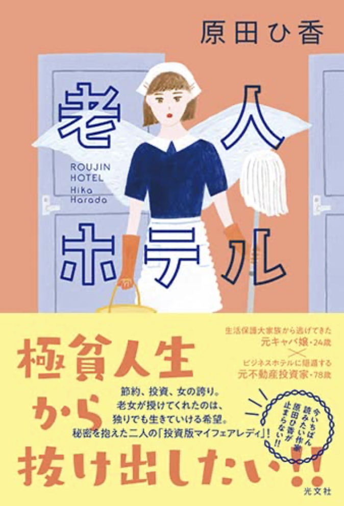 どこにある？🏨老人ホテル 原田ひ香 光文社 #架空書店 221017⑤