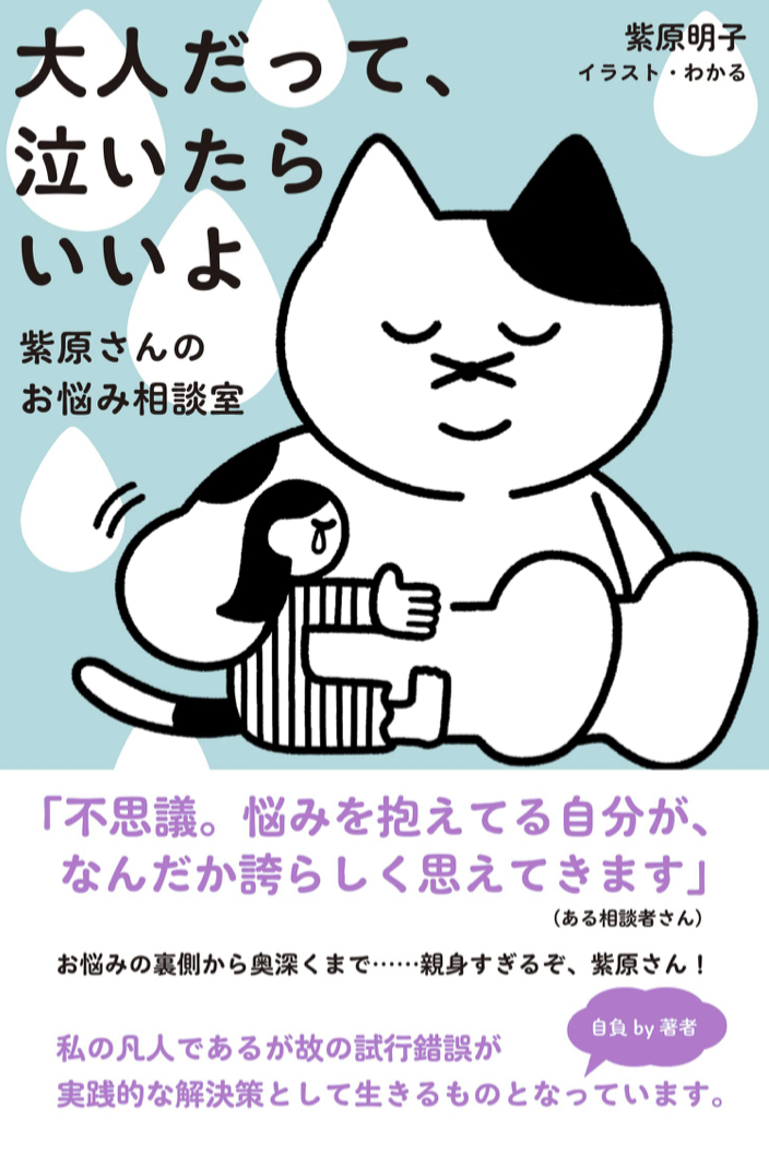 だって無理なんだもん😭大人だって、泣いたらいいよ ~紫原さんのお悩み相談室~ 紫原明子 朝日出版社 #架空書店 221031⑤