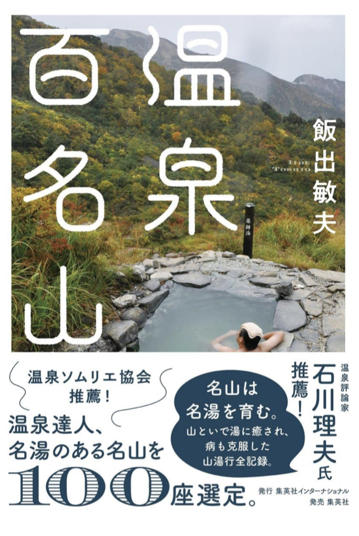割引を駆使して行こう! ♨️温泉百名山 飯出 敏夫 集英社インターナショナル #架空書店 221006②