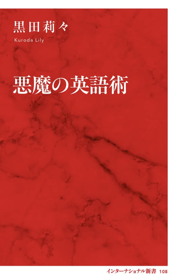 It’s not scared 🎃悪魔の英語術 黒田莉々 集英社インターナショナル #架空書店 221005①