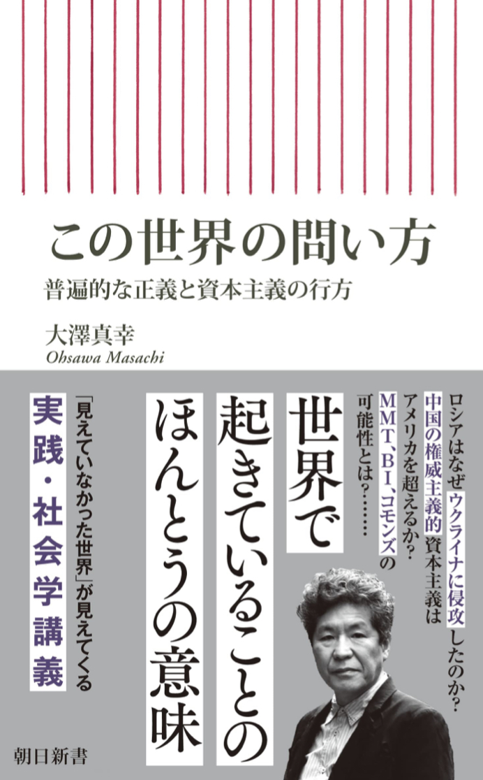 こう投げかけよう🌍この世界の問い方 普遍的な正義と資本主義の行方 大澤 真幸 朝日新聞出版 #架空書店 221028⑤