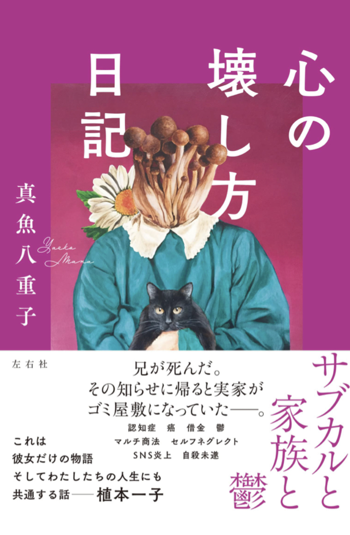 こうやって蝕まれる❤️‍🩹心の壊し方日記 真魚八重子 左右社 #架空書店 221024④