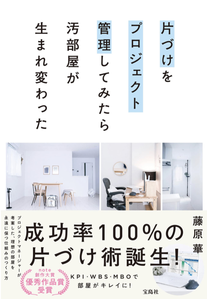 家事の業務化推進🏚片づけをプロジェクト管理してみたら汚部屋が生まれ変わった 藤原 華 宝島社 #架空書店 221031②