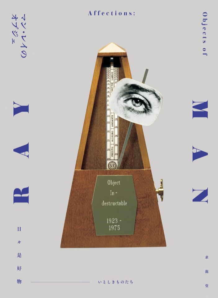 ムムムッ?🪬マン・レイのオブジェ 日々是好物 いとしきものたち 石原輝雄 木水千里 求龍堂 #架空書店 221014①