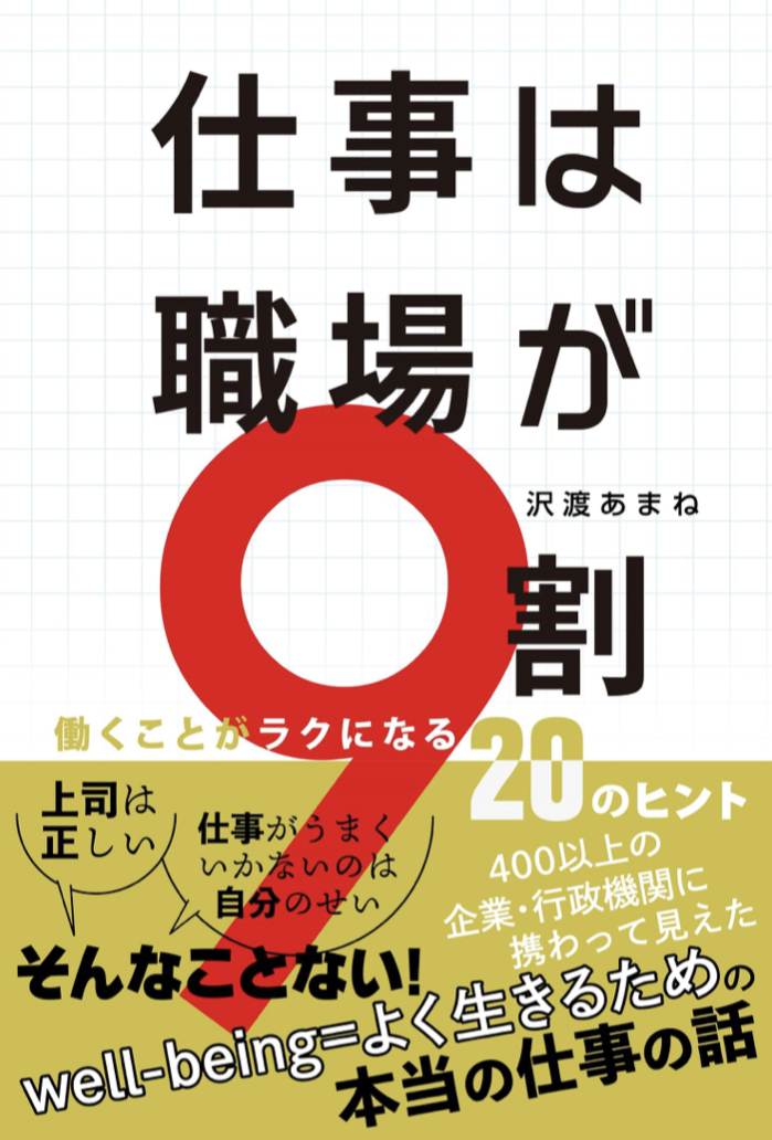 実はそうだった🏢仕事は職場が９割 働くことがラクになる20のヒント 沢渡 あまね 扶桑社 #架空書店 221026⑤