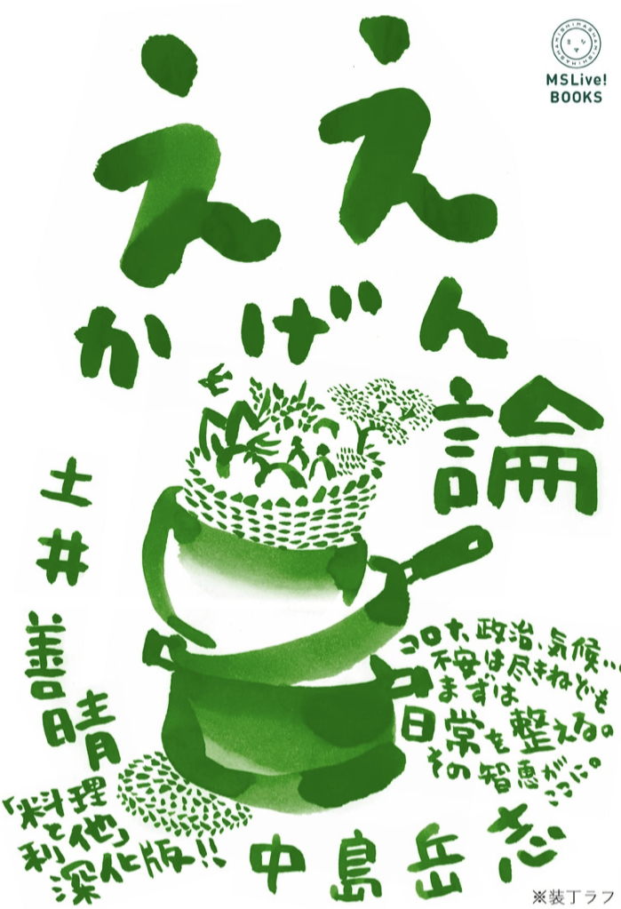 いい加減ではなく😊ええかげん論 土井善晴 中島岳志 ミシマ社 #架空書店 221002②
