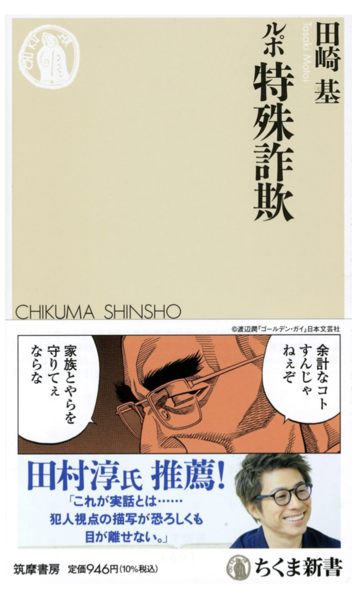 こうして騙される🤬ルポ 特殊詐欺 田崎 基 筑摩書房 #架空書店 221102①