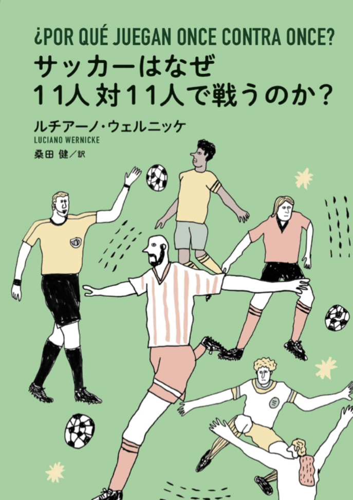 考えてみたら⚽️サッカーはなぜ11人対11人で戦うのか？ ルチアーノ・ウェルニッケ 宝島社 #架空書店 221027④