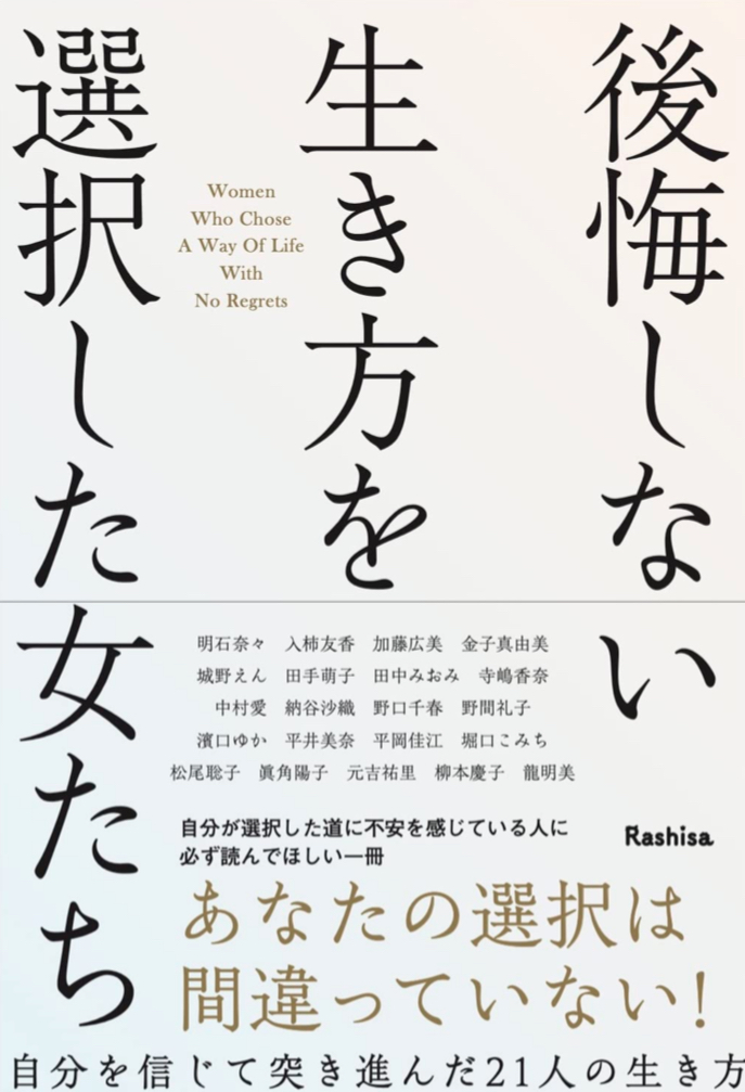 決めたッ🙋♀️後悔しない生き方を選択した女たち Rashisa出版 #架空書店 221020⑥