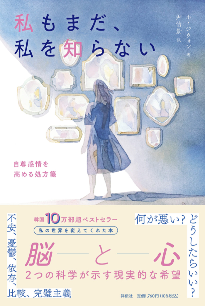 いい歳になっても🤧私もまだ、私を知らない 自尊感情を高める処方箋 ホ・ジウォン 祥伝社 #架空書店 221021②