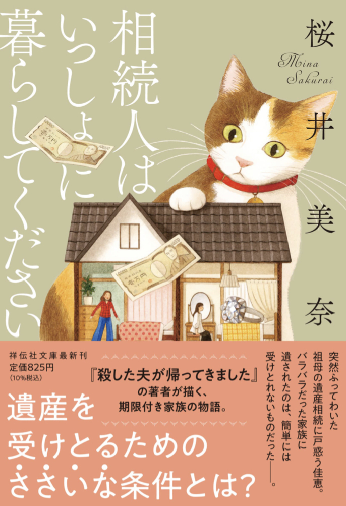 お願いだニャ～😸相続人はいっしょに暮らしてください 桜井美奈 祥伝社 #架空書店 221011⑤