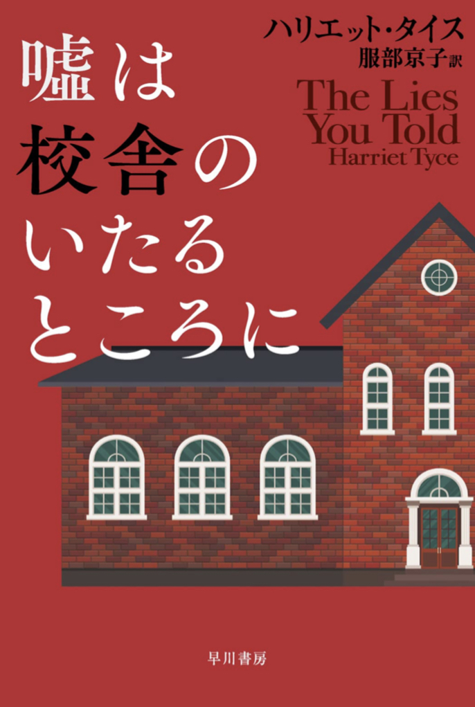 そもそも学校じゃなかった🏫嘘は校舎のいたるところに (ハヤカワ・ミステリ文庫) ハリエット タイス 早川書房 #架空書店 221015①