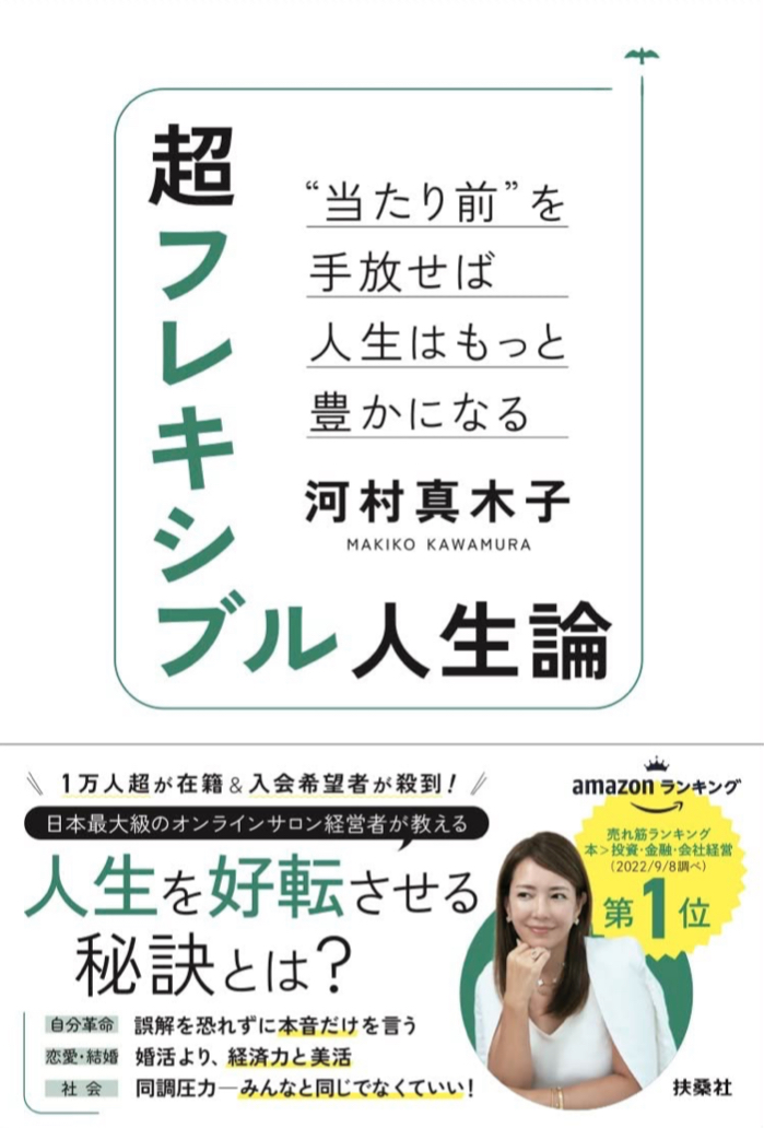 もっと自由に👩🏻💼超フレキシブル人生論 “当たり前”を手放せば人生はもっと豊かになる 河村 真木子 扶桑社 #架空書店 221022④