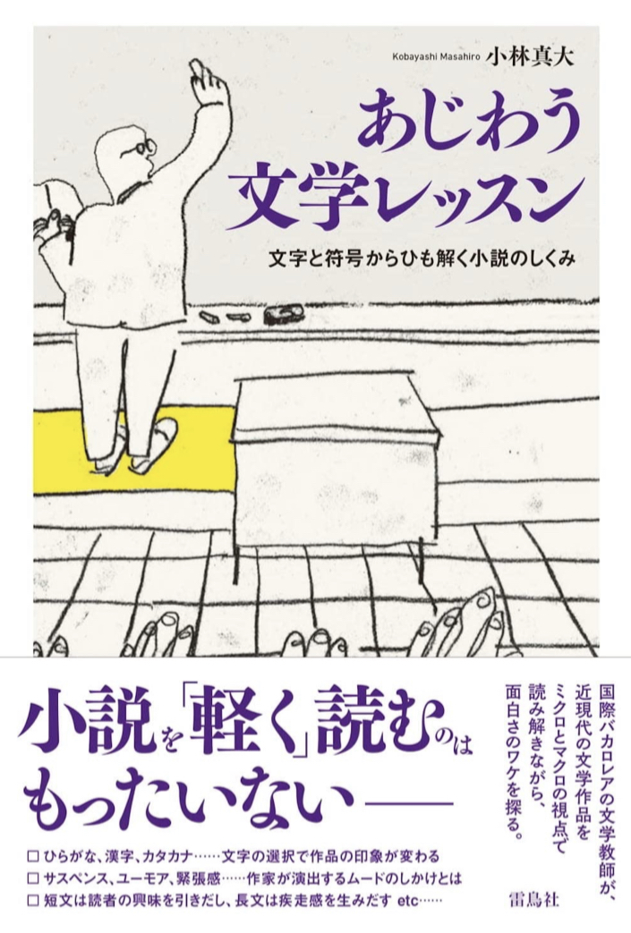 あじわう文学レッスン 文字と符号からひも解く小説のしくみ 小林真大 雷鳥社
