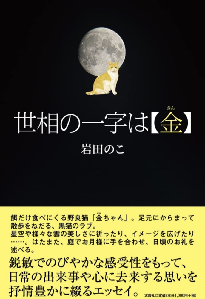読み方注意🐈世相の一字は【金】岩田 のこ 文芸社 #架空書店 221026⑦